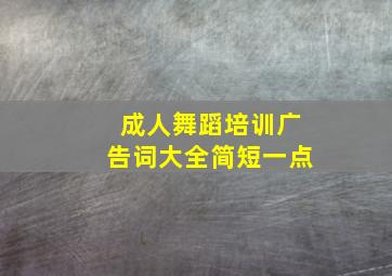 成人舞蹈培训广告词大全简短一点