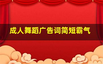 成人舞蹈广告词简短霸气