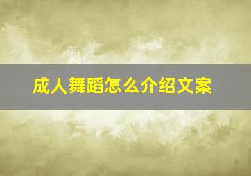 成人舞蹈怎么介绍文案