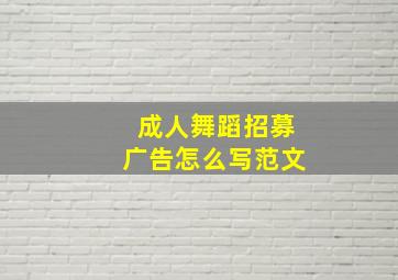 成人舞蹈招募广告怎么写范文