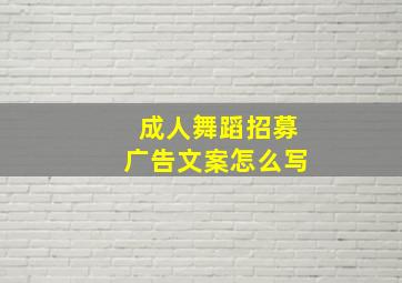 成人舞蹈招募广告文案怎么写