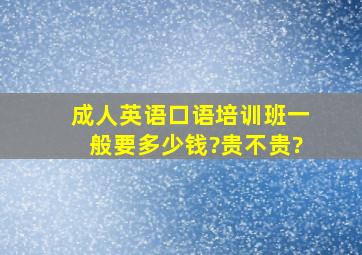 成人英语口语培训班一般要多少钱?贵不贵?