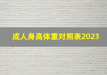 成人身高体重对照表2023