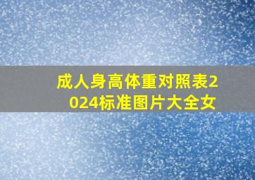 成人身高体重对照表2024标准图片大全女