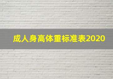 成人身高体重标准表2020