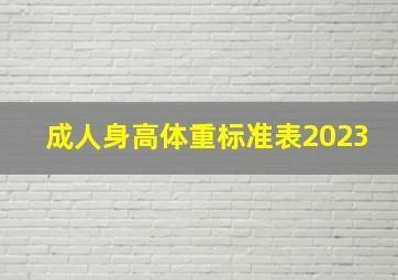 成人身高体重标准表2023