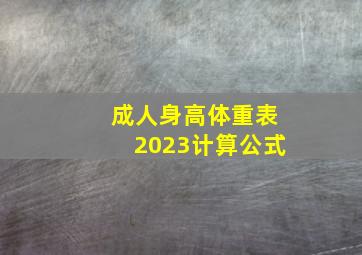 成人身高体重表2023计算公式