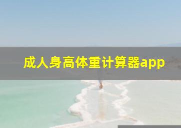 成人身高体重计算器app