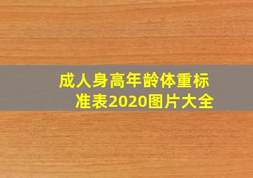 成人身高年龄体重标准表2020图片大全