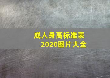 成人身高标准表2020图片大全