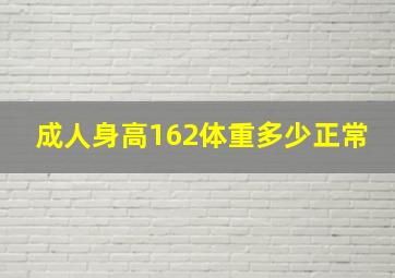 成人身高162体重多少正常