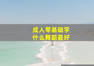 成人零基础学什么舞蹈最好