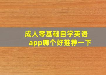 成人零基础自学英语app哪个好推荐一下