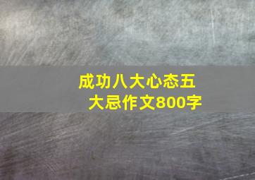 成功八大心态五大忌作文800字