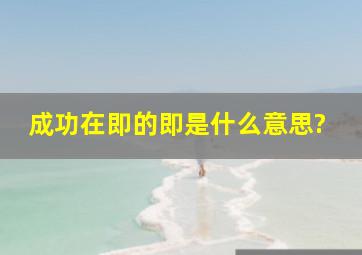 成功在即的即是什么意思?