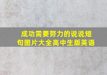 成功需要努力的说说短句图片大全高中生版英语