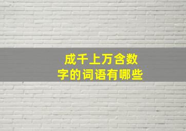 成千上万含数字的词语有哪些