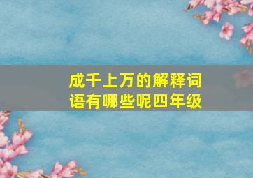 成千上万的解释词语有哪些呢四年级