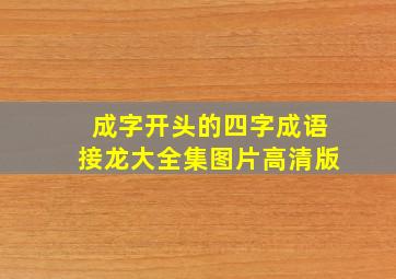 成字开头的四字成语接龙大全集图片高清版