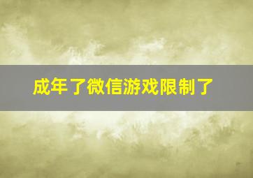 成年了微信游戏限制了