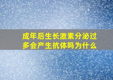 成年后生长激素分泌过多会产生抗体吗为什么