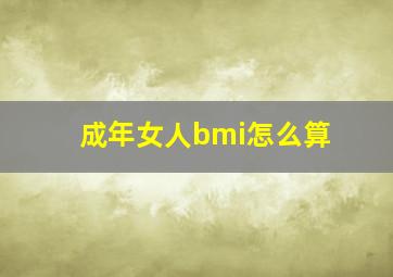 成年女人bmi怎么算