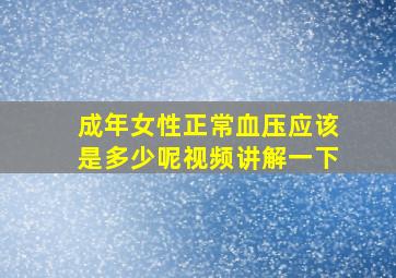 成年女性正常血压应该是多少呢视频讲解一下