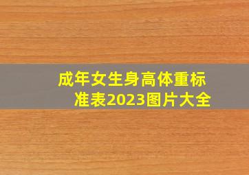 成年女生身高体重标准表2023图片大全