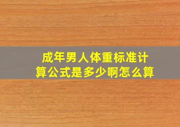 成年男人体重标准计算公式是多少啊怎么算