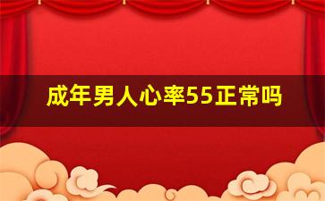 成年男人心率55正常吗