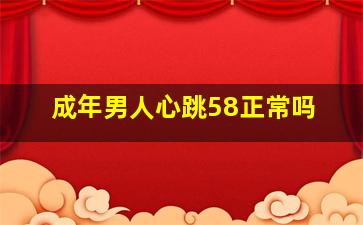 成年男人心跳58正常吗