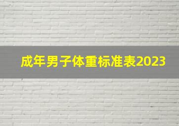 成年男子体重标准表2023