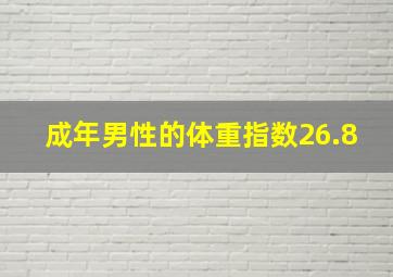 成年男性的体重指数26.8