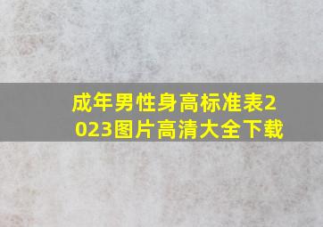 成年男性身高标准表2023图片高清大全下载