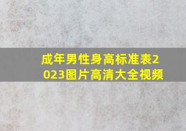 成年男性身高标准表2023图片高清大全视频