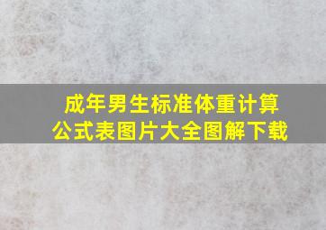 成年男生标准体重计算公式表图片大全图解下载