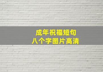 成年祝福短句八个字图片高清