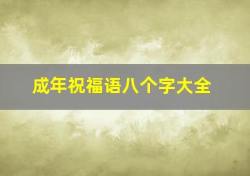 成年祝福语八个字大全