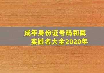 成年身份证号码和真实姓名大全2020年