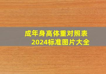 成年身高体重对照表2024标准图片大全