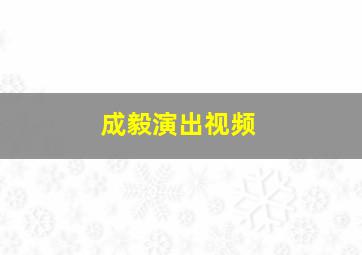 成毅演出视频