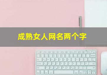 成熟女人网名两个字