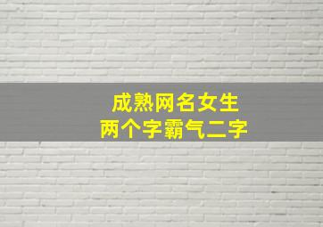 成熟网名女生两个字霸气二字