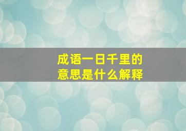 成语一日千里的意思是什么解释