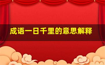 成语一日千里的意思解释