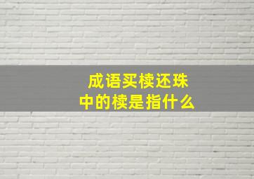 成语买椟还珠中的椟是指什么