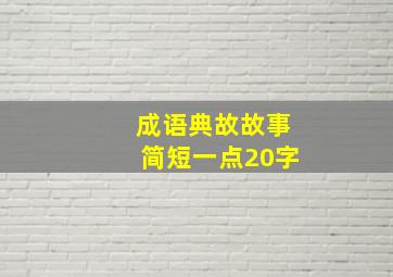 成语典故故事简短一点20字