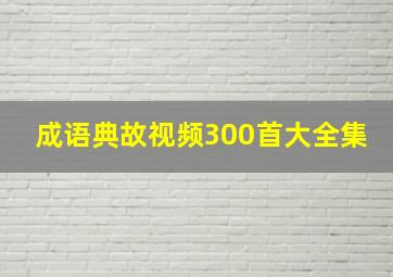 成语典故视频300首大全集