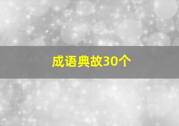 成语典故30个