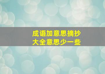 成语加意思摘抄大全意思少一些